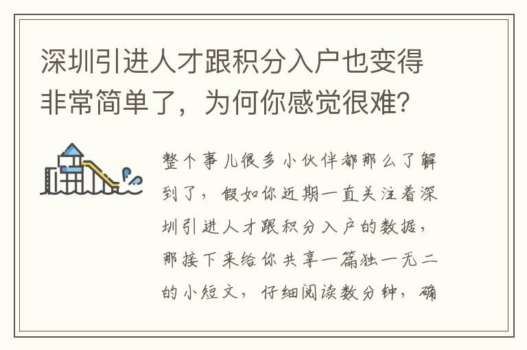 深圳引進人才跟積分入戶也變得非常簡單了，為何你感覺很難？