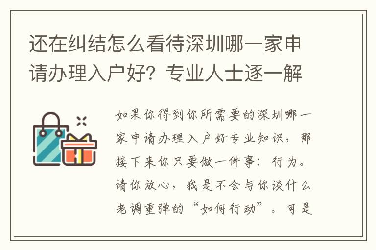 還在糾結怎么看待深圳哪一家申請辦理入戶好？專業人士逐一解答疑惑