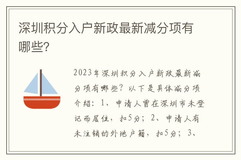 深圳積分入戶新政最新減分項有哪些？