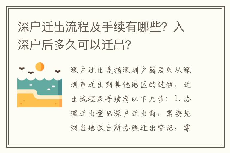 深戶遷出流程及手續有哪些？入深戶后多久可以遷出？