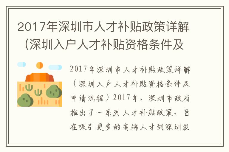 2017年深圳市人才補貼政策詳解（深圳入戶人才補貼資格條件及申請流程）