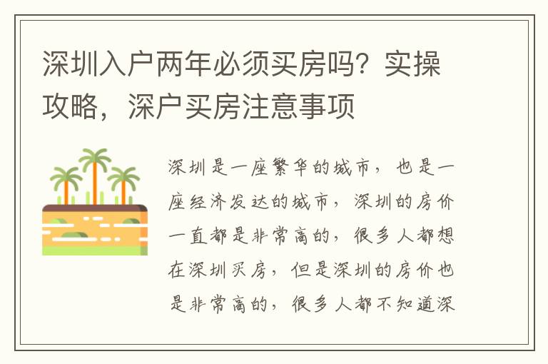 深圳入戶兩年必須買房嗎？實操攻略，深戶買房注意事項