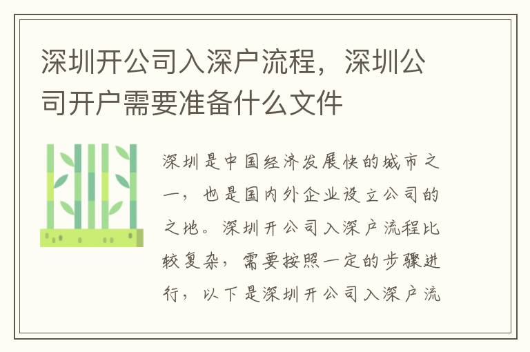 深圳開公司入深戶流程，深圳公司開戶需要準備什么文件