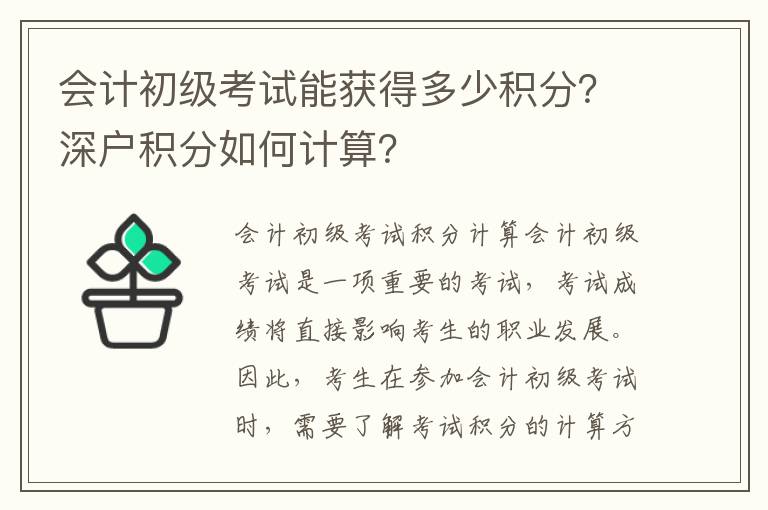 會計初級考試能獲得多少積分？深戶積分如何計算？