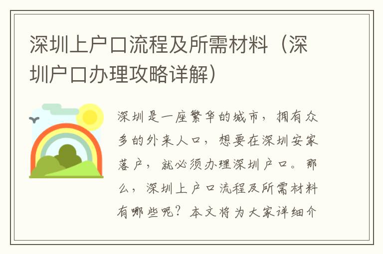 深圳上戶口流程及所需材料（深圳戶口辦理攻略詳解）