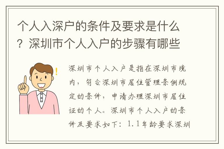 個人入深戶的條件及要求是什么？深圳市個人入戶的步驟有哪些？