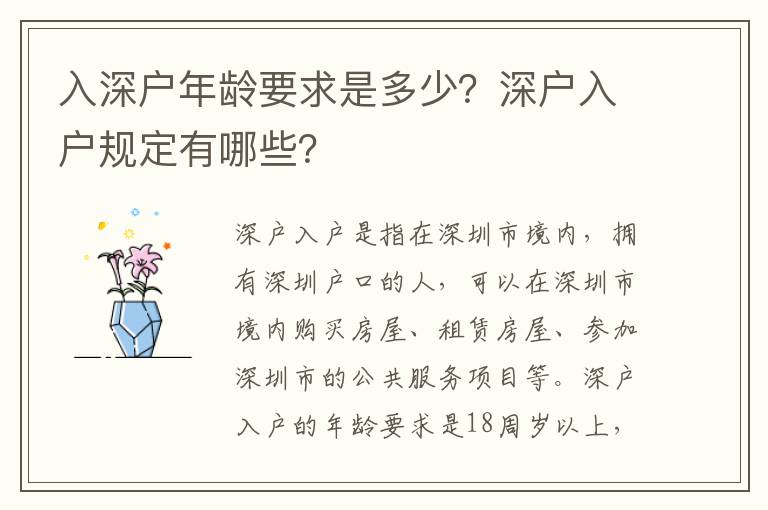 入深戶年齡要求是多少？深戶入戶規定有哪些？