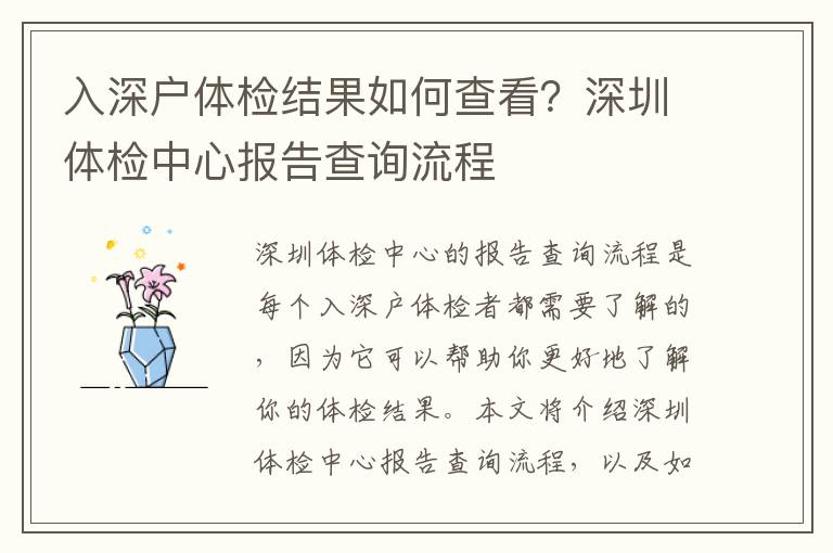 入深戶體檢結果如何查看？深圳體檢中心報告查詢流程