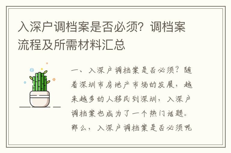 入深戶調檔案是否必須？調檔案流程及所需材料匯總