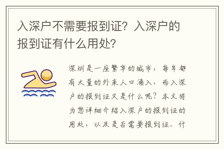 入深戶不需要報到證？入深戶的報到證有什么用處？