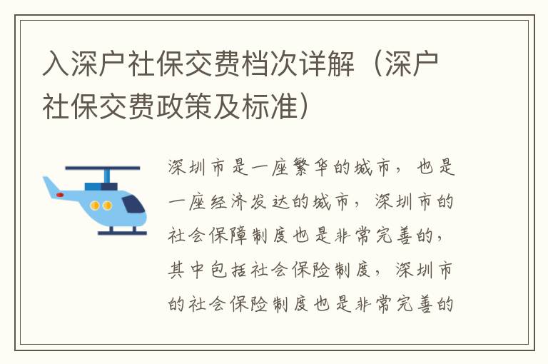 入深戶社保交費檔次詳解（深戶社保交費政策及標準）