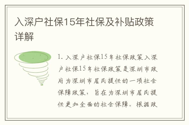 入深戶社保15年社保及補貼政策詳解