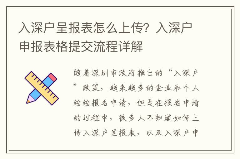 入深戶呈報表怎么上傳？入深戶申報表格提交流程詳解