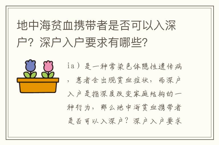 地中海貧血攜帶者是否可以入深戶？深戶入戶要求有哪些？