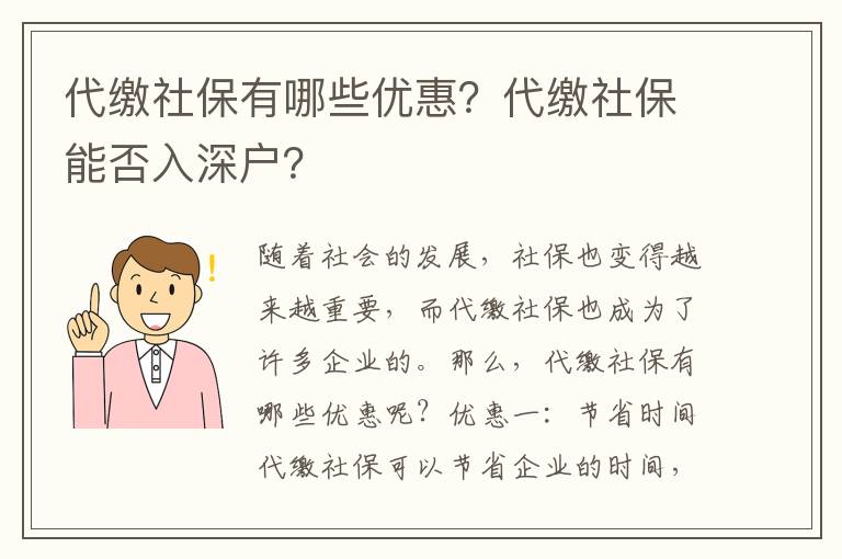 社保有哪些優惠？社保能否入深戶？