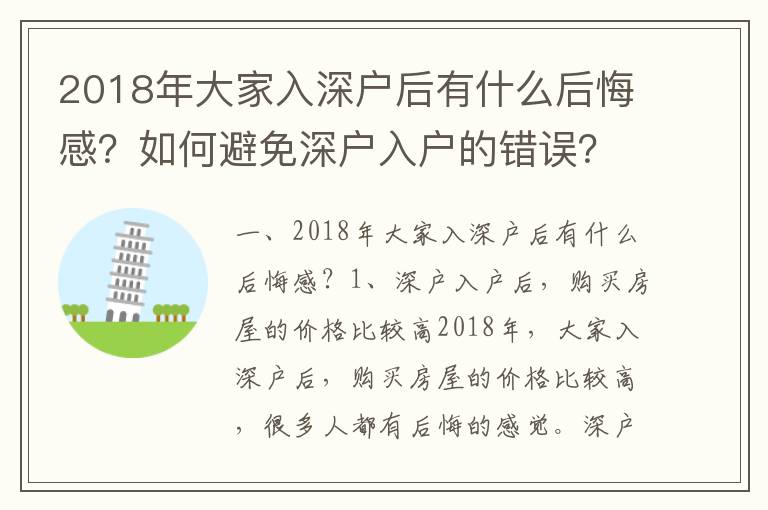 2018年大家入深戶后有什么后悔感？如何避免深戶入戶的錯誤？