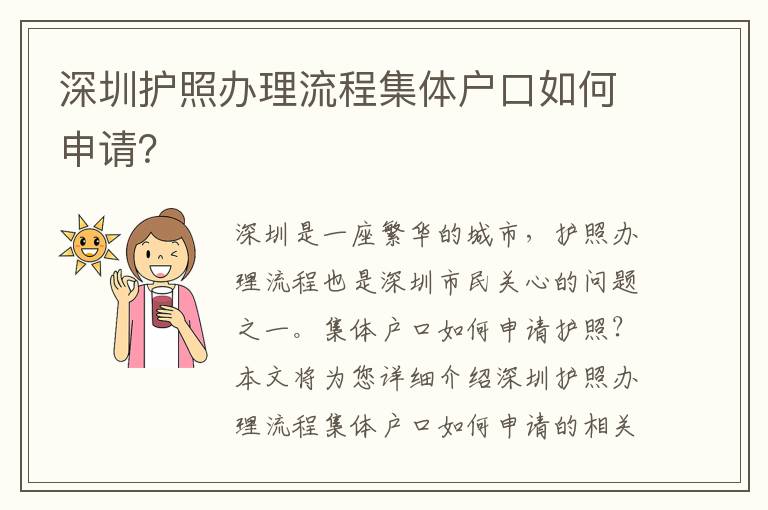 深圳護照辦理流程集體戶口如何申請？