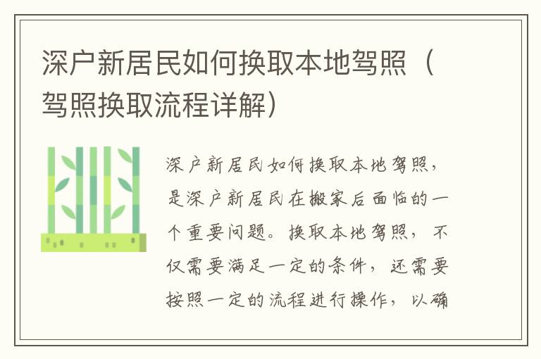 深戶新居民如何換取本地駕照（駕照換取流程詳解）