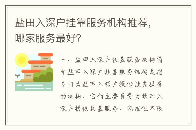 鹽田入深戶掛靠服務機構推薦，哪家服務最好？