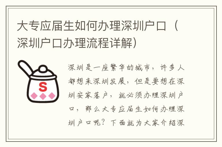 大專應屆生如何辦理深圳戶口（深圳戶口辦理流程詳解）