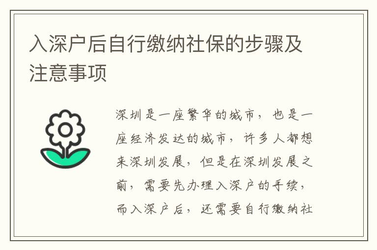 入深戶后自行繳納社保的步驟及注意事項