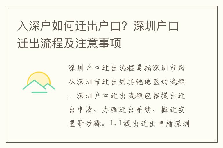 入深戶如何遷出戶口？深圳戶口遷出流程及注意事項