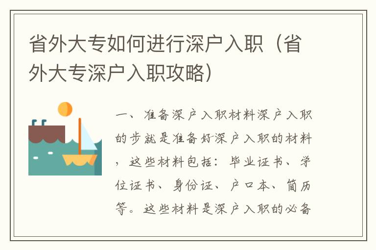 省外大專如何進行深戶入職（省外大專深戶入職攻略）