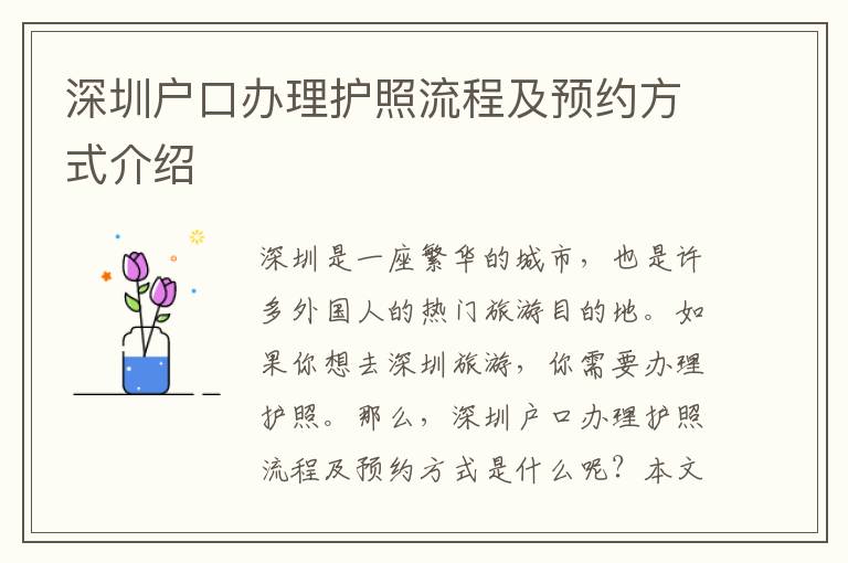 深圳戶口辦理護照流程及預約方式介紹