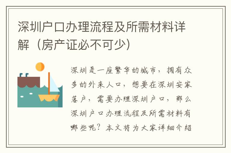 深圳戶口辦理流程及所需材料詳解（房產證必不可少）