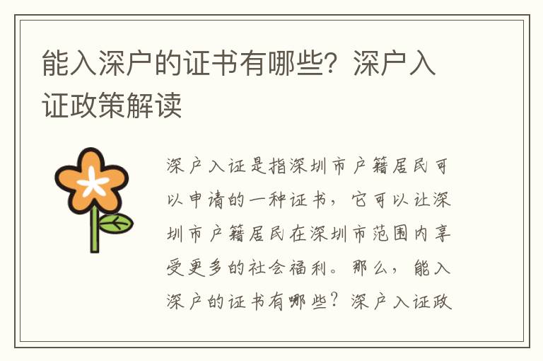 能入深戶的證書有哪些？深戶入證政策解讀