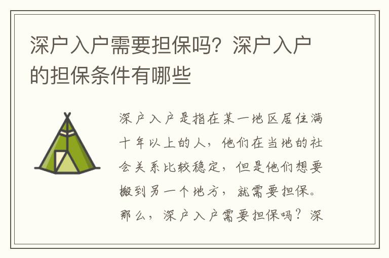 深戶入戶需要擔保嗎？深戶入戶的擔保條件有哪些