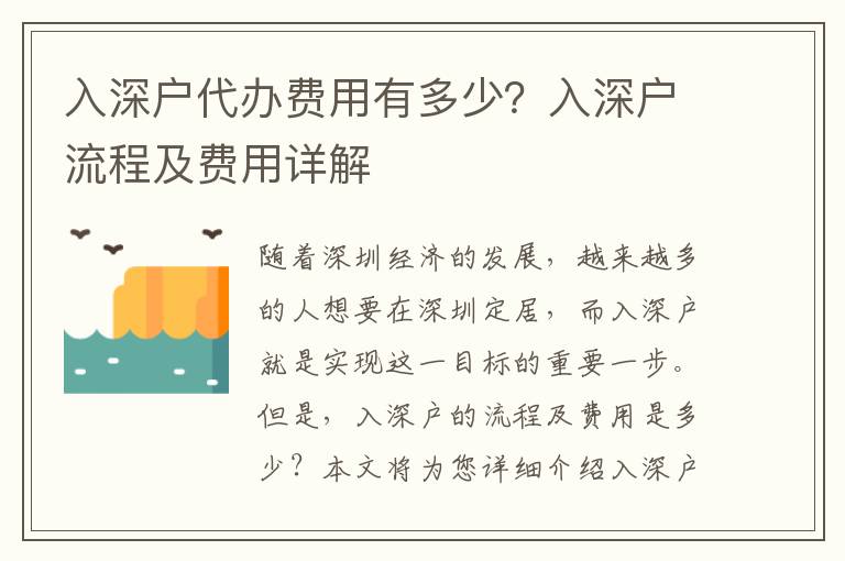 入深戶代辦費用有多少？入深戶流程及費用詳解