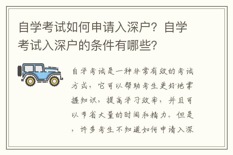 自學考試如何申請入深戶？自學考試入深戶的條件有哪些？