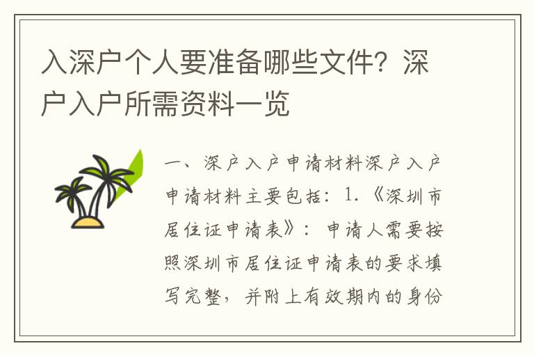 入深戶個人要準備哪些文件？深戶入戶所需資料一覽