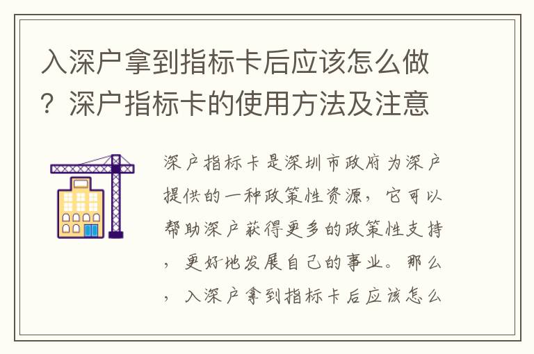 入深戶拿到指標卡后應該怎么做？深戶指標卡的使用方法及注意事項