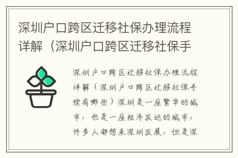 深圳戶口跨區遷移社保辦理流程詳解（深圳戶口跨區遷移社保手續有哪些）