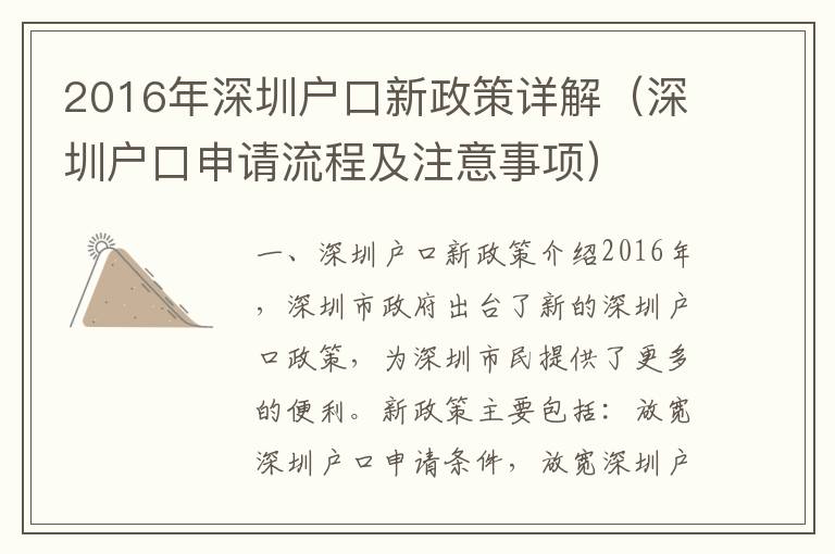 2016年深圳戶口新政策詳解（深圳戶口申請流程及注意事項）