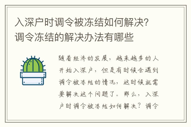 入深戶時調令被凍結如何解決？調令凍結的解決辦法有哪些