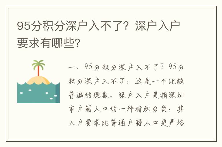 95分積分深戶入不了？深戶入戶要求有哪些？