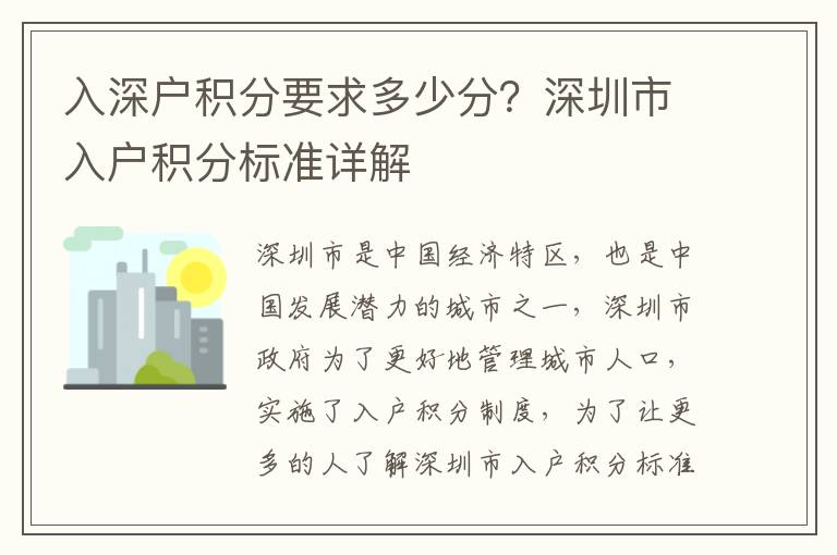 入深戶積分要求多少分？深圳市入戶積分標準詳解