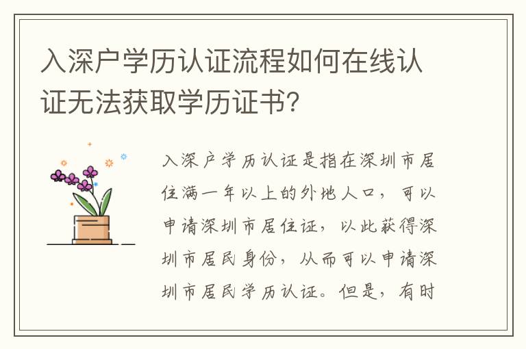 入深戶學歷認證流程如何在線認證無法獲取學歷證書？