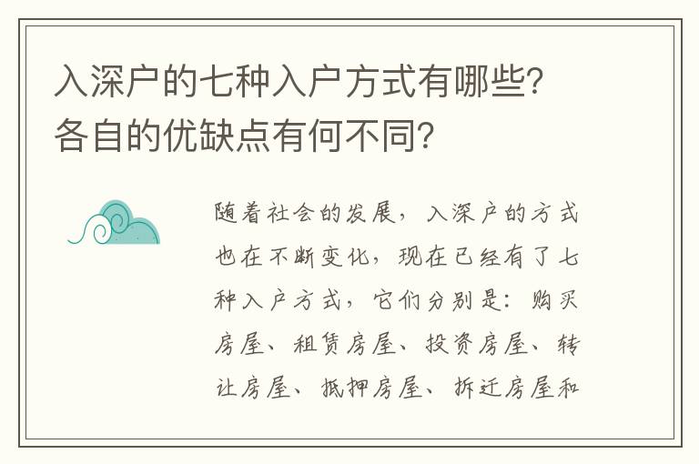 入深戶的七種入戶方式有哪些？各自的優缺點有何不同？