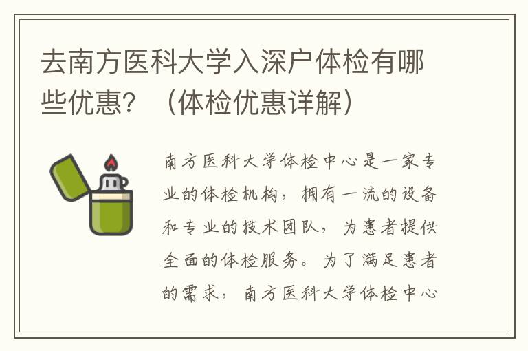 去南方醫科大學入深戶體檢有哪些優惠？（體檢優惠詳解）