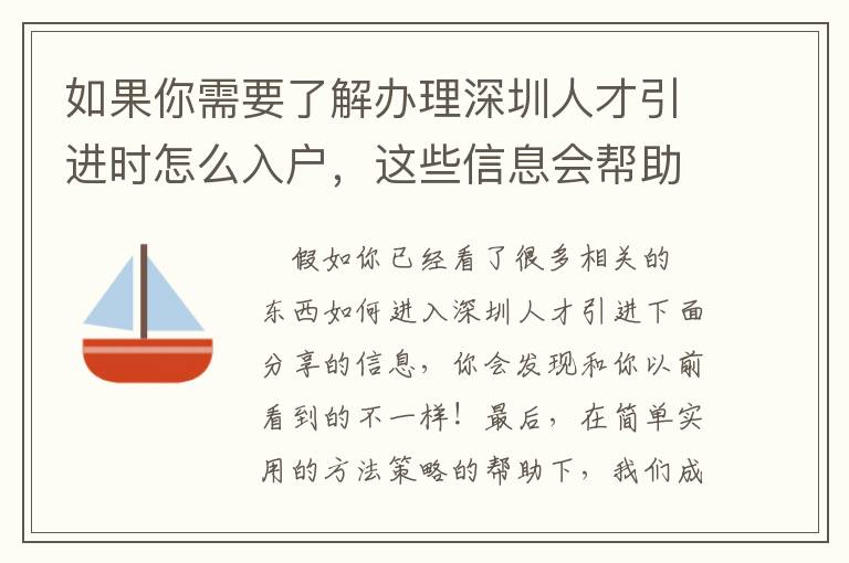 如果你需要了解辦理深圳人才引進時怎么入戶，這些信息會幫助很大