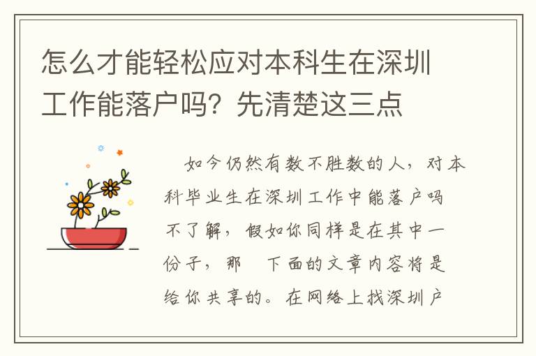 怎么才能輕松應對本科生在深圳工作能落戶嗎？先清楚這三點