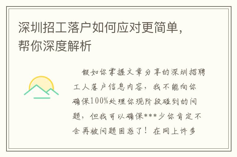 深圳招工落戶如何應對更簡單，幫你深度解析