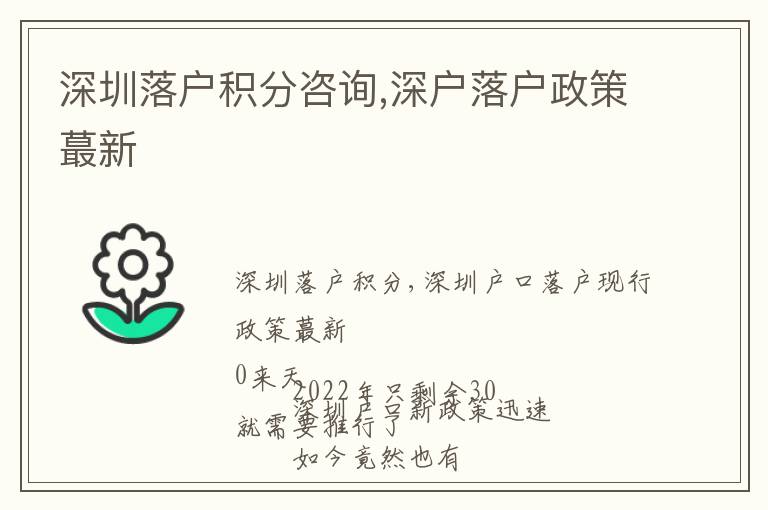 深圳落戶積分咨詢,深戶落戶政策蕞新