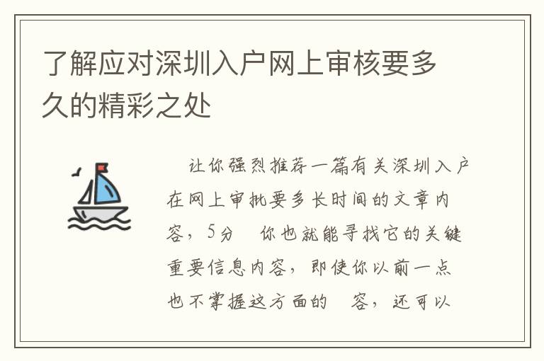 了解應對深圳入戶網上審核要多久的精彩之處