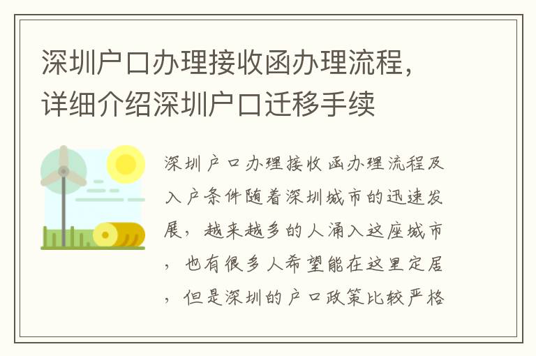 深圳戶口辦理接收函辦理流程，詳細介紹深圳戶口遷移手續