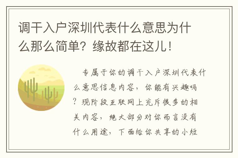 調干入戶深圳代表什么意思為什么那么簡單？緣故都在這兒！